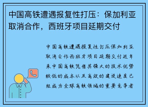中国高铁遭遇报复性打压：保加利亚取消合作，西班牙项目延期交付