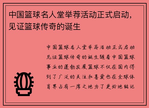 中国篮球名人堂举荐活动正式启动，见证篮球传奇的诞生