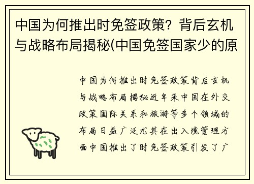 中国为何推出时免签政策？背后玄机与战略布局揭秘(中国免签国家少的原因)