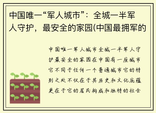 中国唯一“军人城市”：全城一半军人守护，最安全的家园(中国最拥军的城市)