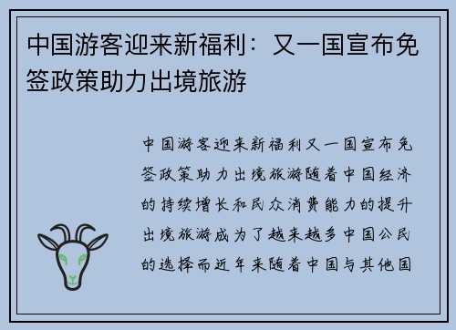 中国游客迎来新福利：又一国宣布免签政策助力出境旅游