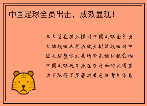 中国足球全员出击，成效显现！