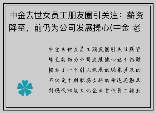 中金去世女员工朋友圈引关注：薪资降至，前仍为公司发展操心(中金 老婆)