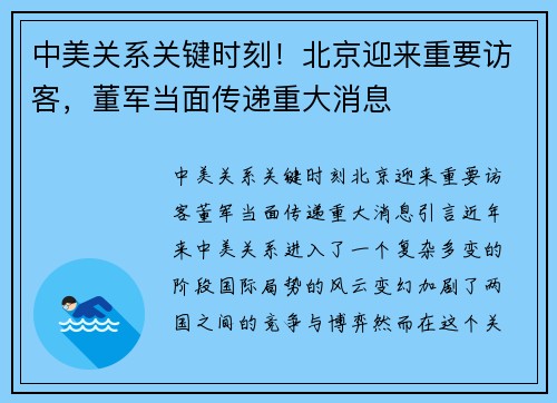 中美关系关键时刻！北京迎来重要访客，董军当面传递重大消息