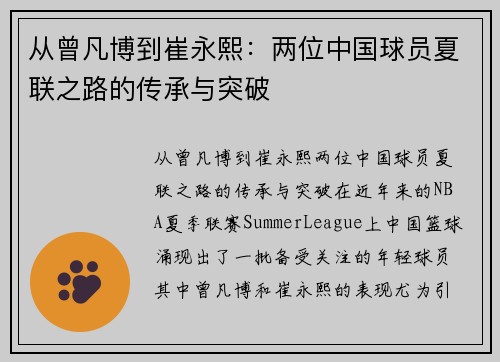 从曾凡博到崔永熙：两位中国球员夏联之路的传承与突破