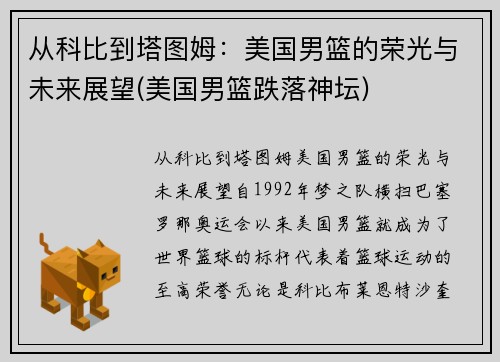 从科比到塔图姆：美国男篮的荣光与未来展望(美国男篮跌落神坛)