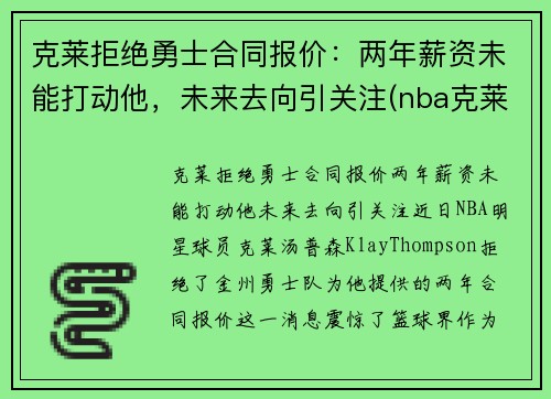 克莱拒绝勇士合同报价：两年薪资未能打动他，未来去向引关注(nba克莱)