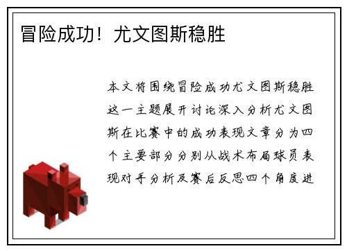 冒险成功！尤文图斯稳胜