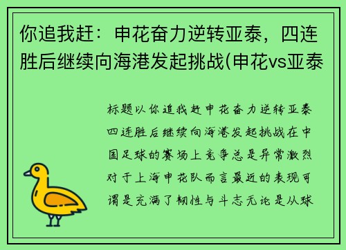 你追我赶：申花奋力逆转亚泰，四连胜后继续向海港发起挑战(申花vs亚泰在线视频直播)