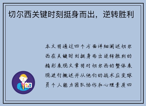 切尔西关键时刻挺身而出，逆转胜利