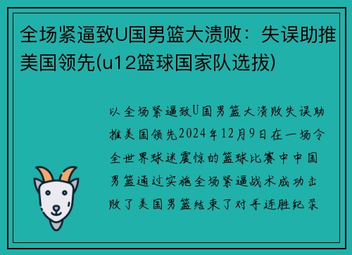全场紧逼致U国男篮大溃败：失误助推美国领先(u12篮球国家队选拔)