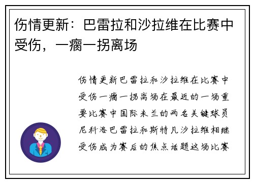 伤情更新：巴雷拉和沙拉维在比赛中受伤，一瘸一拐离场