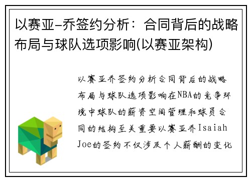 以赛亚-乔签约分析：合同背后的战略布局与球队选项影响(以赛亚架构)
