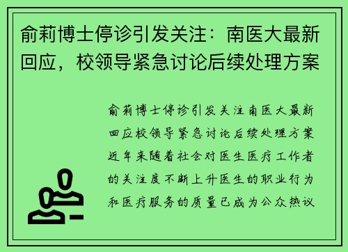 俞莉博士停诊引发关注：南医大最新回应，校领导紧急讨论后续处理方案