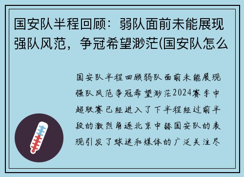 国安队半程回顾：弱队面前未能展现强队风范，争冠希望渺茫(国安队怎么样)