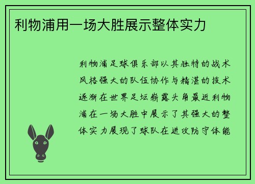 利物浦用一场大胜展示整体实力
