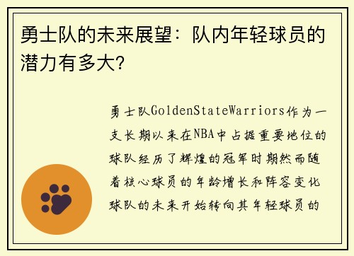 勇士队的未来展望：队内年轻球员的潜力有多大？