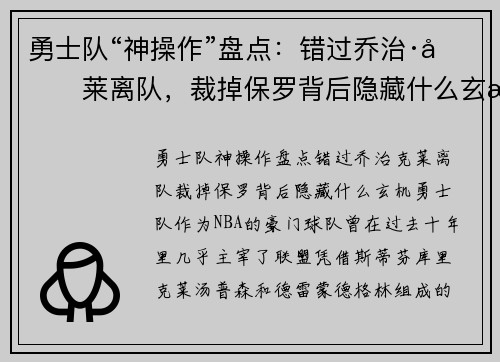 勇士队“神操作”盘点：错过乔治·克莱离队，裁掉保罗背后隐藏什么玄机？