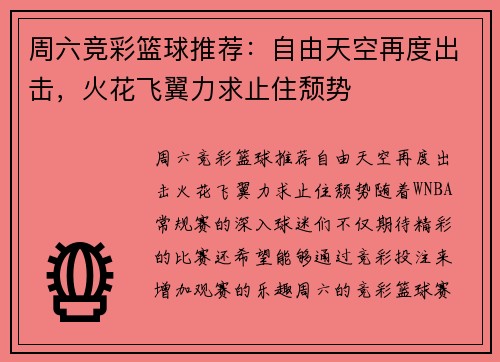 周六竞彩篮球推荐：自由天空再度出击，火花飞翼力求止住颓势