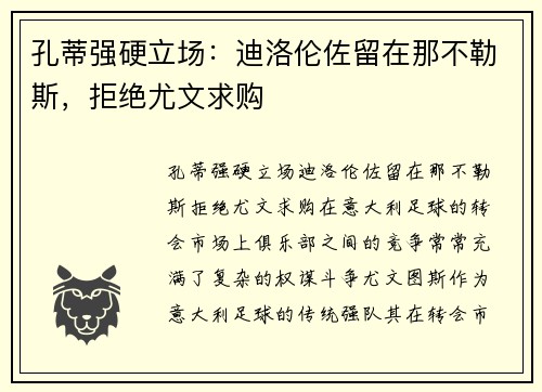 孔蒂强硬立场：迪洛伦佐留在那不勒斯，拒绝尤文求购