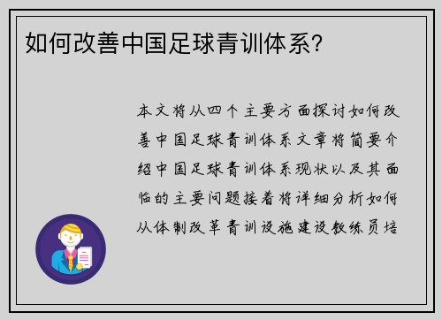 如何改善中国足球青训体系？