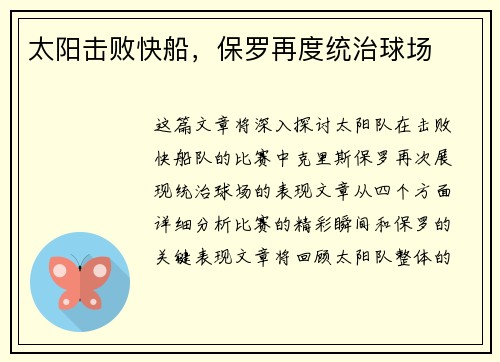 太阳击败快船，保罗再度统治球场
