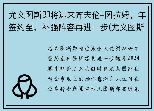 尤文图斯即将迎来齐夫伦-图拉姆，年签约至，补强阵容再进一步(尤文图斯vs拉齐奥赛果)