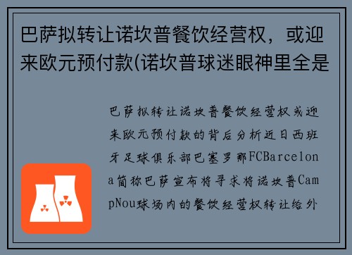 巴萨拟转让诺坎普餐饮经营权，或迎来欧元预付款(诺坎普球迷眼神里全是绝望)