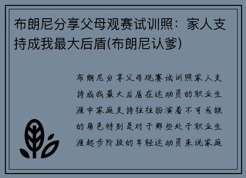 布朗尼分享父母观赛试训照：家人支持成我最大后盾(布朗尼认爹)