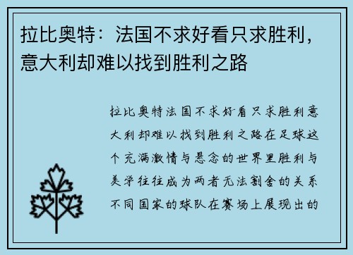 拉比奥特：法国不求好看只求胜利，意大利却难以找到胜利之路