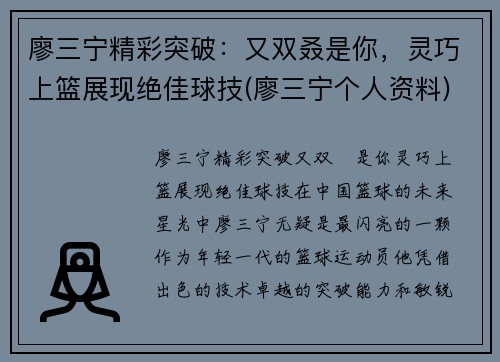 廖三宁精彩突破：又双叒是你，灵巧上篮展现绝佳球技(廖三宁个人资料)
