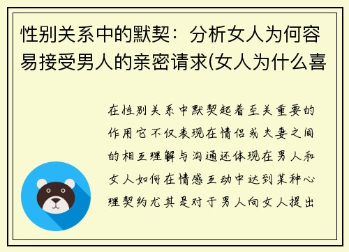 性别关系中的默契：分析女人为何容易接受男人的亲密请求(女人为什么喜欢接受别人的好)