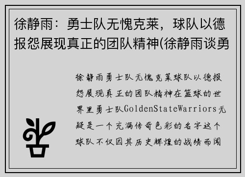 徐静雨：勇士队无愧克莱，球队以德报怨展现真正的团队精神(徐静雨谈勇士)