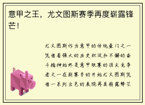 意甲之王，尤文图斯赛季再度崭露锋芒！
