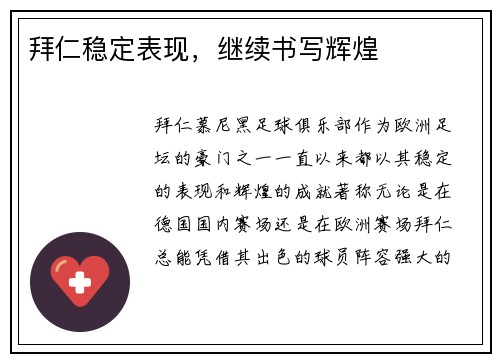 拜仁稳定表现，继续书写辉煌
