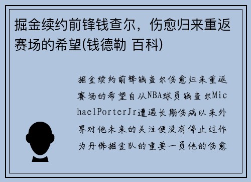 掘金续约前锋钱查尔，伤愈归来重返赛场的希望(钱德勒 百科)