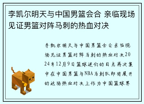 李凯尔明天与中国男篮会合 亲临现场见证男篮对阵马刺的热血对决