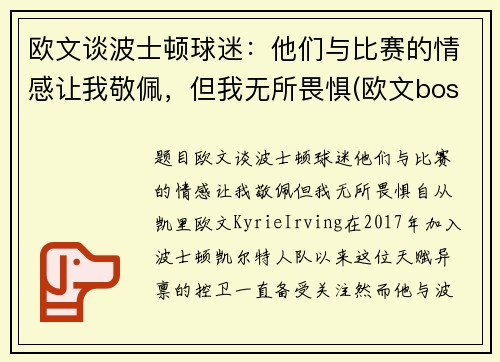 欧文谈波士顿球迷：他们与比赛的情感让我敬佩，但我无所畏惧(欧文boston)