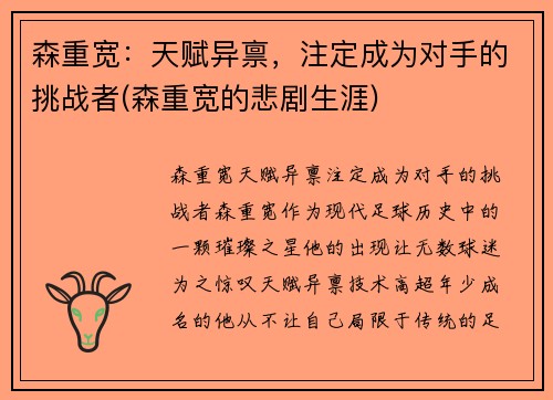 森重宽：天赋异禀，注定成为对手的挑战者(森重宽的悲剧生涯)