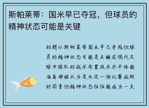 斯帕莱蒂：国米早已夺冠，但球员的精神状态可能是关键