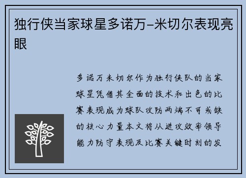 独行侠当家球星多诺万-米切尔表现亮眼