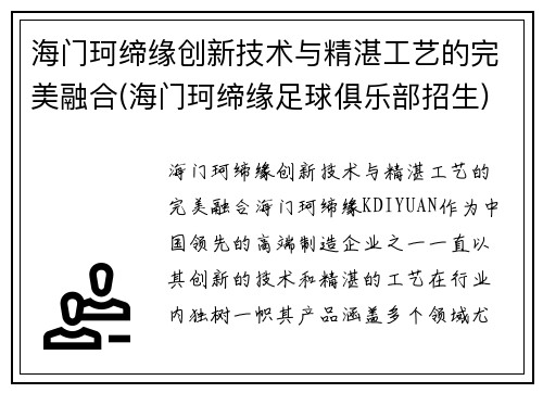 海门珂缔缘创新技术与精湛工艺的完美融合(海门珂缔缘足球俱乐部招生)