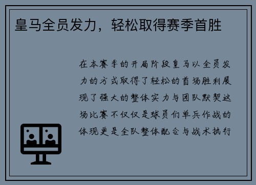 皇马全员发力，轻松取得赛季首胜