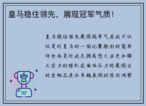 皇马稳住领先，展现冠军气质！