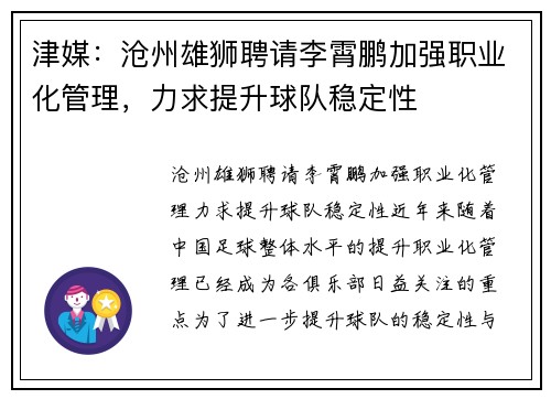 津媒：沧州雄狮聘请李霄鹏加强职业化管理，力求提升球队稳定性