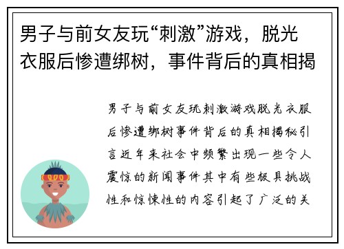 男子与前女友玩“刺激”游戏，脱光衣服后惨遭绑树，事件背后的真相揭秘