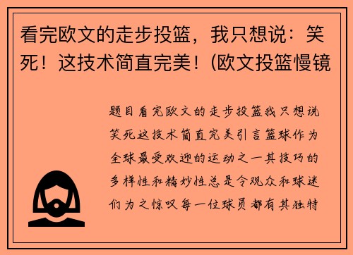 看完欧文的走步投篮，我只想说：笑死！这技术简直完美！(欧文投篮慢镜头)