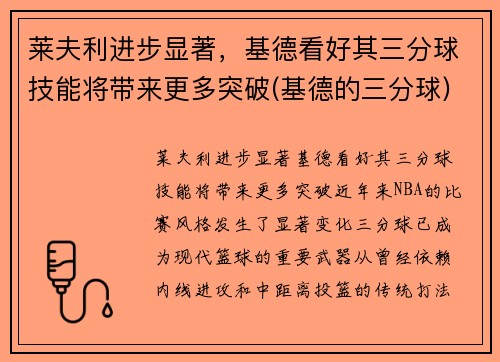 莱夫利进步显著，基德看好其三分球技能将带来更多突破(基德的三分球)