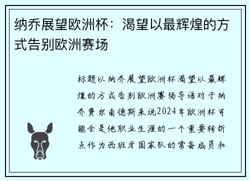 纳乔展望欧洲杯：渴望以最辉煌的方式告别欧洲赛场