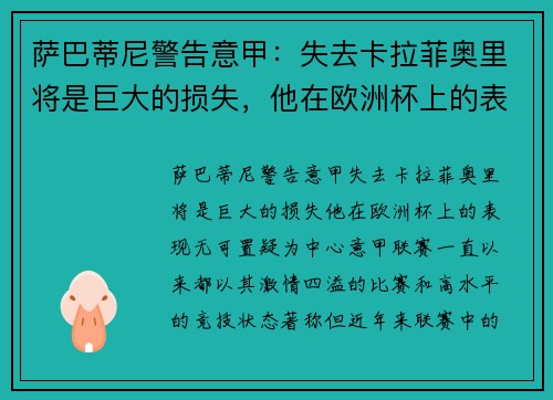 萨巴蒂尼警告意甲：失去卡拉菲奥里将是巨大的损失，他在欧洲杯上的表现无可置疑